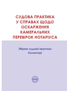 Судова практика у справах щодо оскарження камеральних перевірок нотаріуса. Збірник судової практики, коментарі