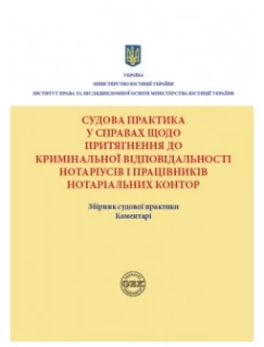Судова практика у справах щодо притягнення до кримінальної відповідальності нотаріусів і працівників нотаріальних контор