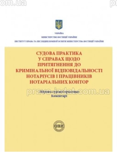 Судова практика у справах щодо притягнення до кримінальної відповідальності нотаріусів і працівників нотаріальних контор : Збірники статей - Видавництво "Право"