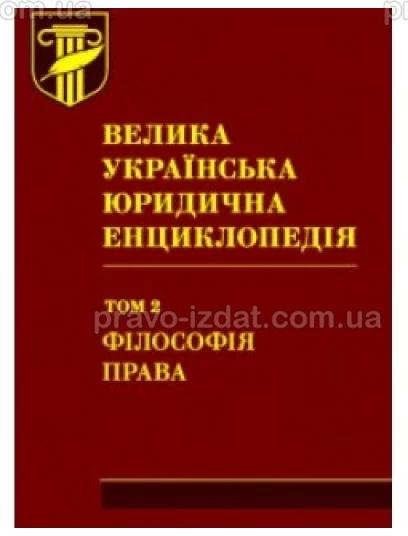 Велика українська юридична енциклопедія : у 20 томах. Том 2: Філософія права : Наукові видання - Видавництво "Право"