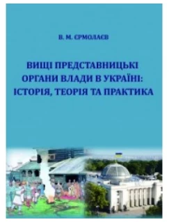 Вищі представницькі органи влади в Україні: історія, теорія та практика