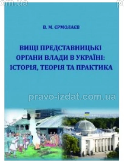 Вищі представницькі органи влади в Україні: історія, теорія та практика : Монографії - Видавництво "Право"