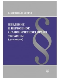Введение в церковное (каноническое) право Украины (для мирян)