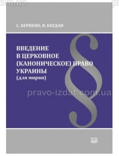 Введение в церковное (каноническое) право Украины (для мирян) : Наукові видання - Видавництво "Право"