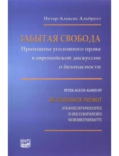 Забытая свобода. Принципы уголовного права в европейской дискуссии о безопасности