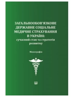 Загальнообов’язкове державне соціальне медичне страхування в Україні: сучасний стан та стратегія розвитку
