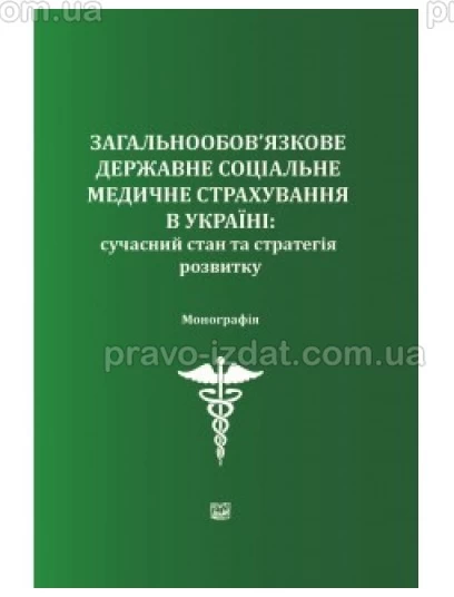 Загальнообов’язкове державне соціальне медичне страхування в Україні: сучасний стан та стратегія розвитку : Монографії - Видавництво "Право"