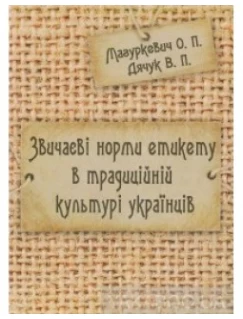 Звичаєві норми етикету в традиційній культурі українців