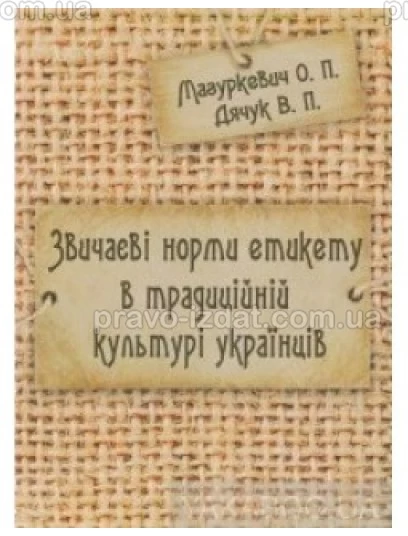 Звичаєві норми етикету в традиційній культурі українців : Навчальні та Практичні посібники - Видавництво "Право"