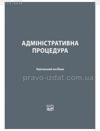 Адміністративна процедура : Навчальні та Практичні посібники - Видавництво "Право"