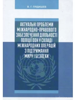 Актуальні проблеми міжнародно-правового забезпечення діяльності поліції ООН у складі міжнародних операцій з підтримання миру і безпеки
