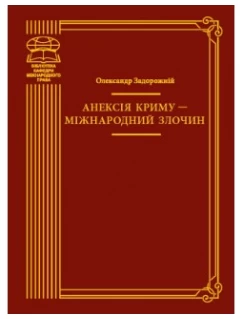 Анексія Криму - міжнародний злочин