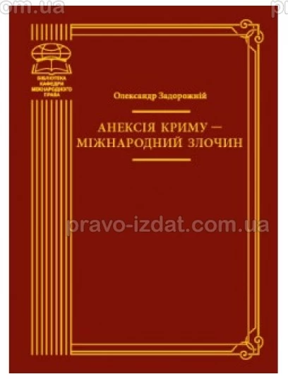 Анексія Криму - міжнародний злочин : Монографії - Видавництво "Право"