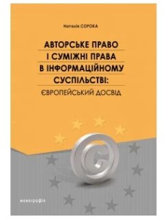 Авторське право і суміжні права в інформаційному суспільстві: європейський досвід