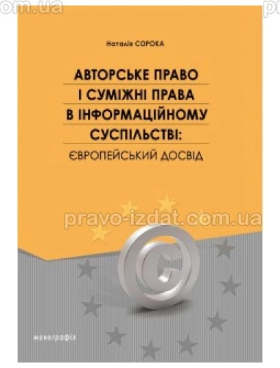Авторське право і суміжні права в інформаційному суспільстві: європейський досвід : Монографії - Видавництво "Право"