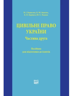 Цивільне право України. Частина друга
