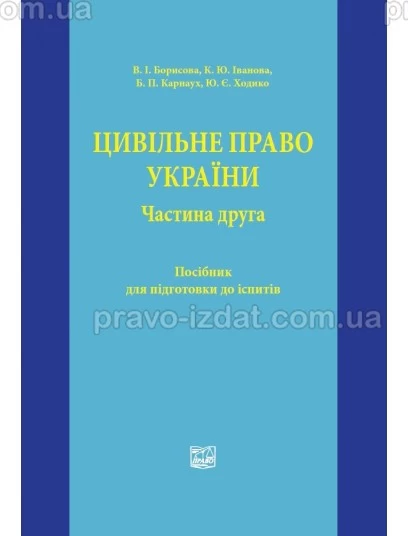 Цивільне право України. Частина друга : Посібники до іспитів та ЗНО - Видавництво "Право"