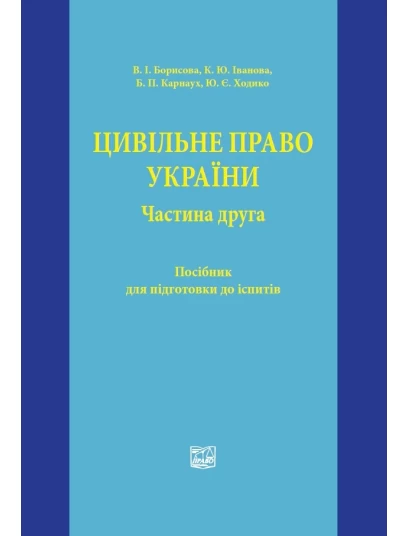 Цивільне право України. Частина друга