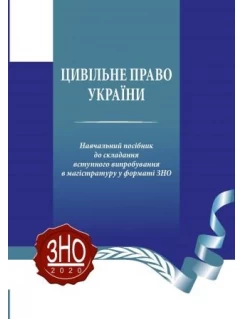 Цивільне право України. Навчальний посібник до складання вступного випробування в магістратуру у форматі ЗНО. 220