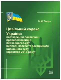 Цивільний кодекс України: постатейний покажчик правових позицій Верховного Суду України