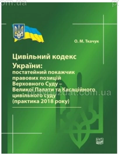 Цивільний кодекс України: постатейний покажчик правових позицій Верховного Суду України : Збірники статей - Видавництво "Право"