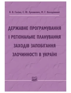 Державне програмування і регіональне планування заходів запобігання злочинності в Україні