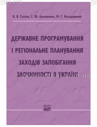 Державне програмування і регіональне планування заходів запобігання злочинності в Україні : Монографії - Видавництво "Право"
