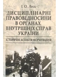 Дисциплінарні правовідносини в органах внутрішніх справ України: історичні аспекти формування