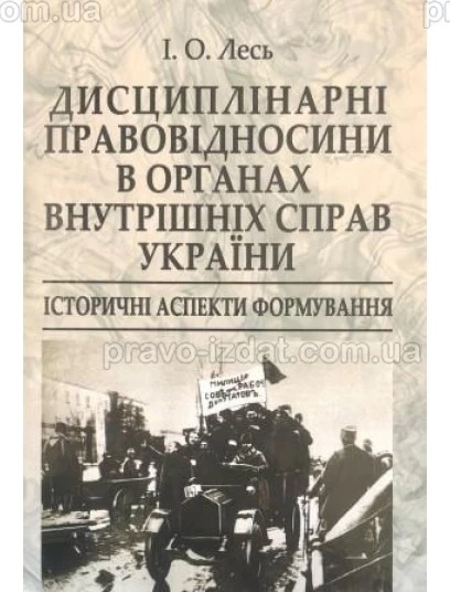 Дисциплінарні правовідносини в органах внутрішніх справ України: історичні аспекти формування : Монографії - Видавництво "Право"