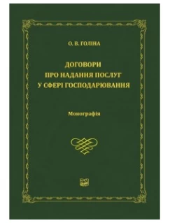 Договори про надання послуг у сфері господарювання