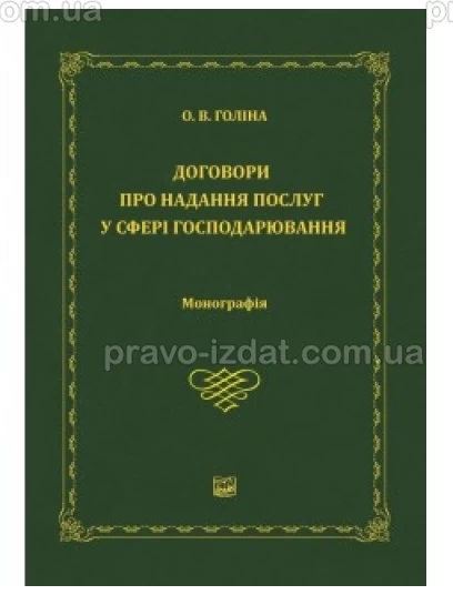 Договори про надання послуг у сфері господарювання : Монографії - Видавництво "Право"