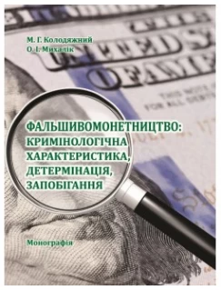 Фальшивомонетництво: кримінологічна характеристика, детермінація, запобігання