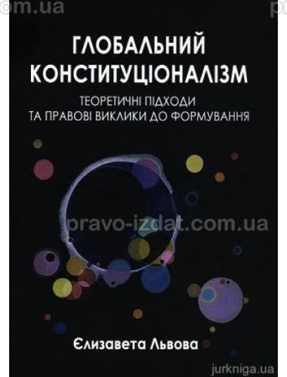 Глобальний конституціоналізм. Теоретичні підходи та правові виклики до формування : Монографії - Видавництво "Право"