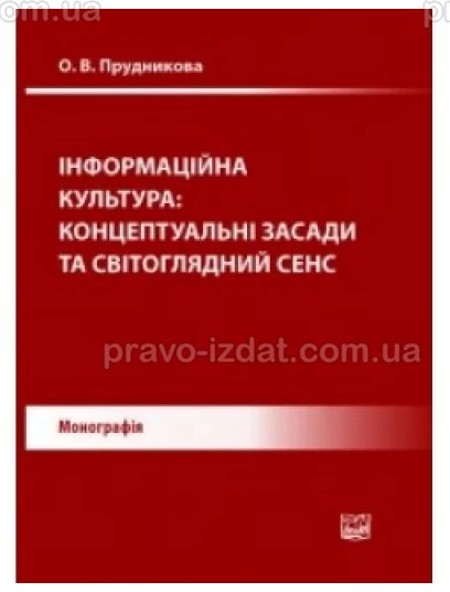 Інформаційна культура: концептуальні засади та світоглядний сенс : Монографії - Видавництво "Право"