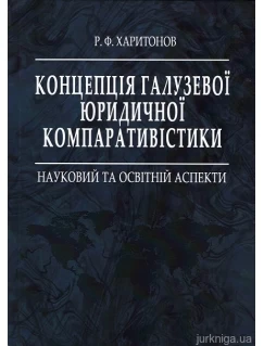 Концепція галузевої юридичної компаративістики: науковий та освітній аспекти