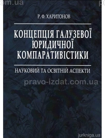 Концепція галузевої юридичної компаративістики: науковий та освітній аспекти : Монографії - Видавництво "Право"