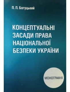 Концептуальні засади права національної безпеки України 