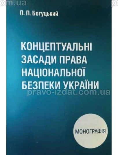 Концептуальні засади права національної безпеки України : Монографії - Видавництво "Право"