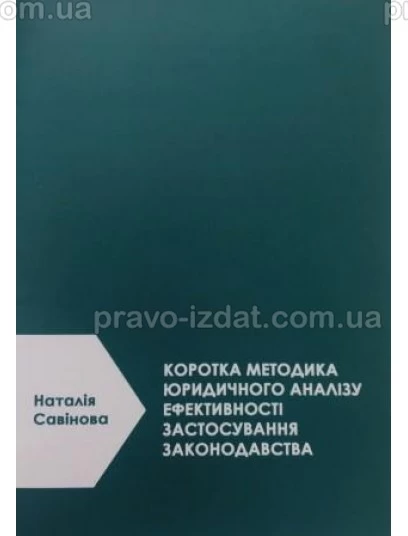 Коротка методика юридичного аналізу ефективності застосування законодавства.2 ге видання : Наукові видання - Видавництво "Право"