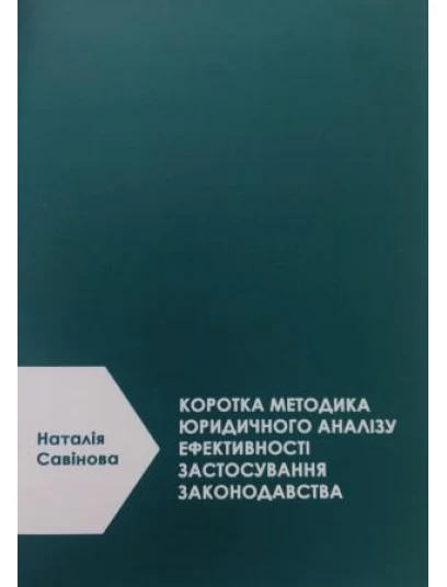 Коротка методика юридичного аналізу ефективності застосування законодавства.2 ге видання 