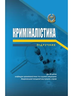 Криміналістика