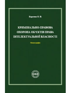 Кримінально-правова охорона об’єктів права інтелектуальної власності