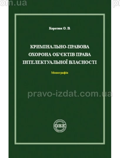 Кримінально-правова охорона об’єктів права інтелектуальної власності : Монографії - Видавництво "Право"