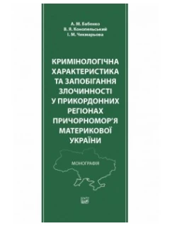 Кримінологічна характеристика та запобігання злочинності у прикордонних регіонах Причорномор’я материкової України