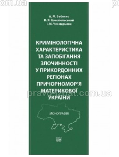Кримінологічна характеристика та запобігання злочинності у прикордонних регіонах Причорномор’я материкової України : Монографії - Видавництво "Право"