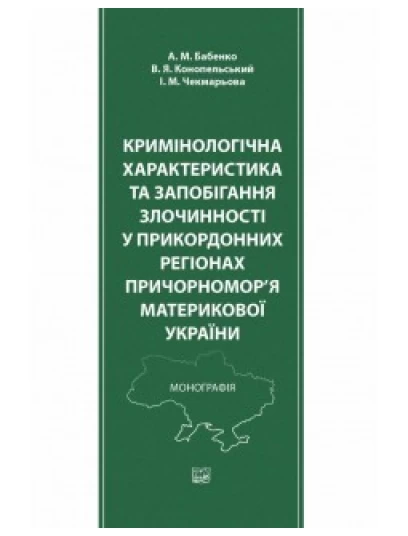 Кримінологічна характеристика та запобігання злочинності у прикордонних регіонах Причорномор’я материкової України