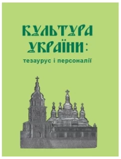 Культура України: тезаурус і персоналії
