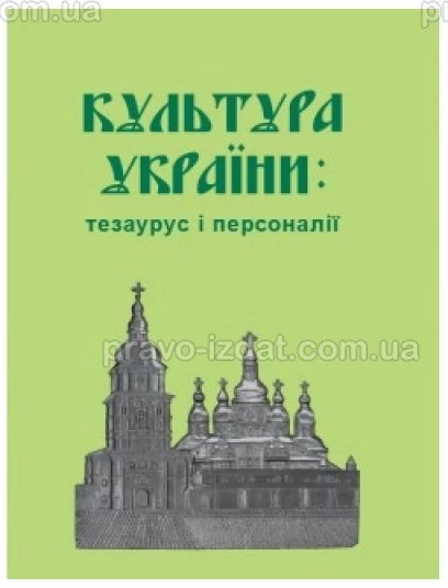 Культура України: тезаурус і персоналії : Наукові видання - Видавництво "Право"