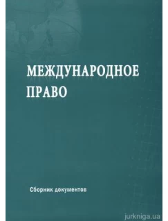 Международное право: сборник документов