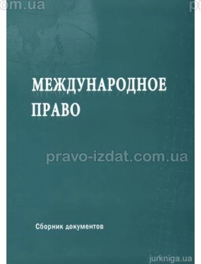 Международное право: сборник документов : Збірники статей - Видавництво "Право"